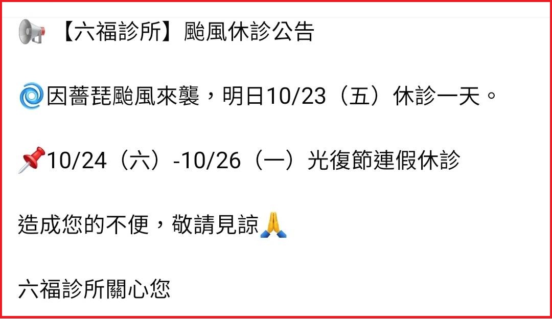 2026薔琵颱風休診公告